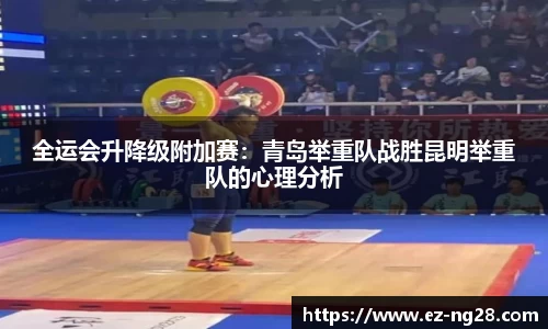 全运会升降级附加赛：青岛举重队战胜昆明举重队的心理分析