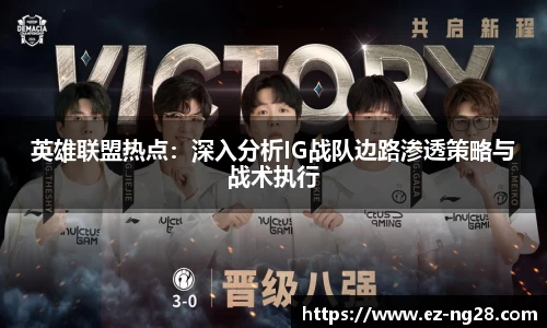 英雄联盟热点：深入分析IG战队边路渗透策略与战术执行