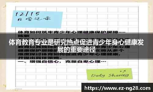 体育教育专业是研究热点促进青少年身心健康发展的重要途径