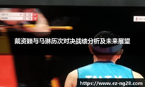 戴资颖与马琳历次对决战绩分析及未来展望